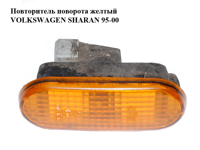 Повторювач повороту жовтий VOLKSWAGEN SHARAN 95-00 (ФОЛЬКСВАГЕН ШАРАН) (3A0949101A)