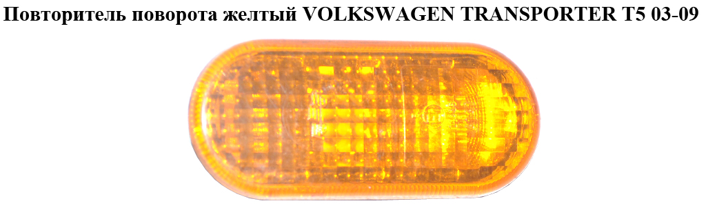 Повторитель поворота желтый VOLKSWAGEN TRANSPORTER T5 03-09 (ФОЛЬКСВАГЕН ТРАНСПОРТЕР Т5) (3B0949117B)