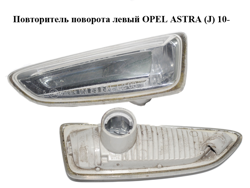Повторитель поворота левый OPEL ASTRA (J) 10- (ОПЕЛЬ АСТРА J) (13273103)
