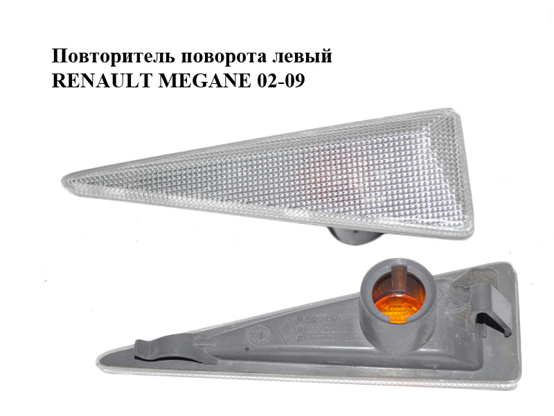 Повторитель поворота левый RENAULT MEGANE 02-09 (РЕНО МЕГАН) (8200027150)