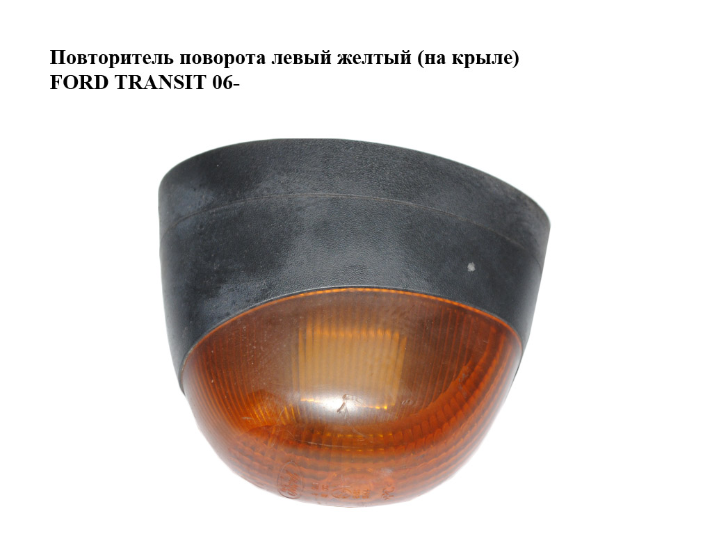 Повторитель поворота левый желтый (на крыле) FORD TRANSIT 06- (ФОРД ТРАНЗИТ) (YC1513B377A)