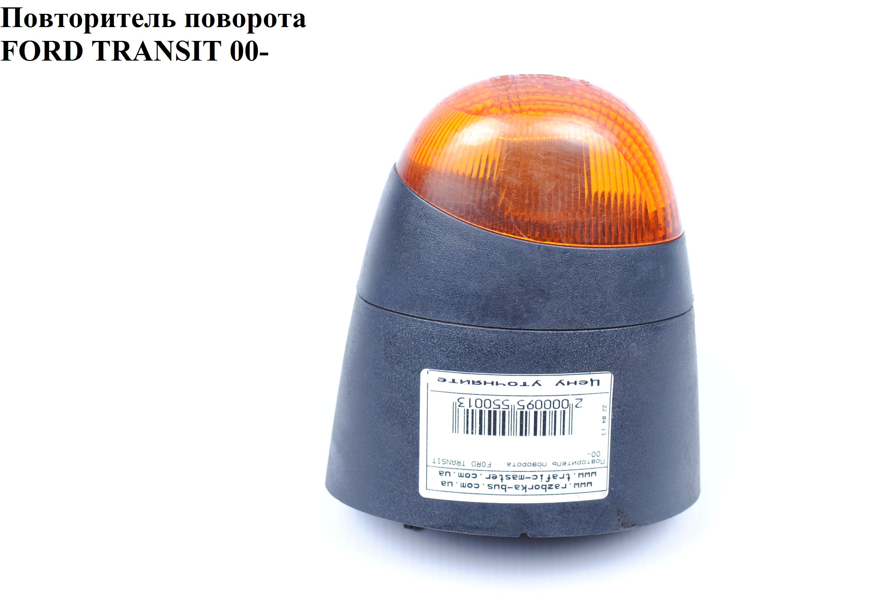 Повторитель поворота правый FORD TRANSIT 00-06 (ФОРД ТРАНЗИТ) (1202148, YC1513B376AF, YC15-13B376-AF)