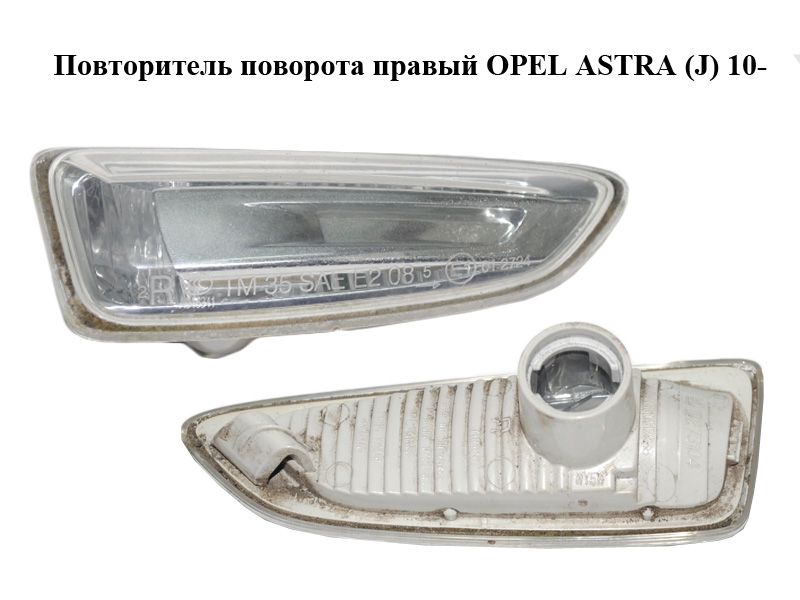 Повторювач повороту правий OPEL ASTRA (J) 10- (ОПЕЛЬ АСТРА J) (13273104)