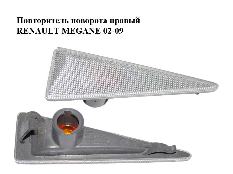 Повторитель поворота правый RENAULT MEGANE 02-09 (РЕНО МЕГАН) (8200027151)