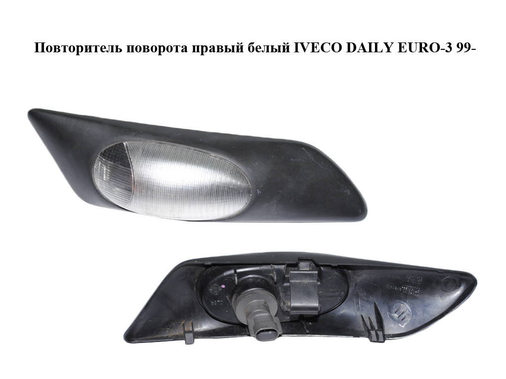 Повторювач повороту правий білий IVECO DAILY EURO-3 99- (ИВЕКО ДЕЙЛИ ЕВРО 3) (504104561)