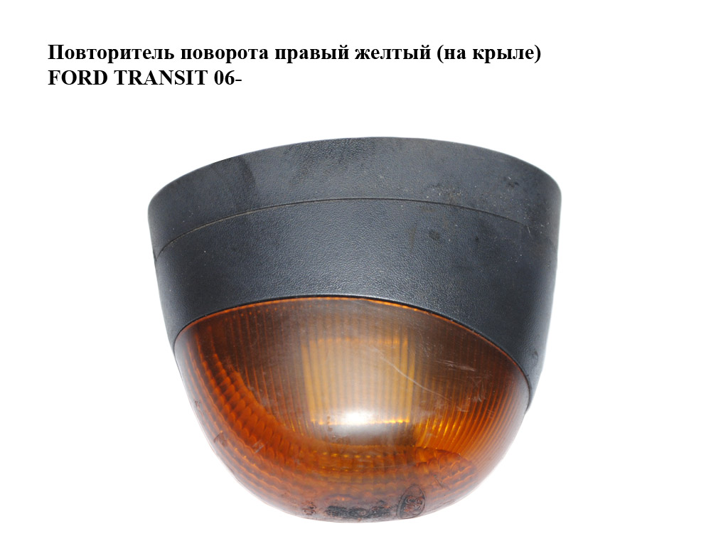 Повторитель поворота правый желтый (на крыле) FORD TRANSIT 06- (ФОРД ТРАНЗИТ) (YC1513B376A)