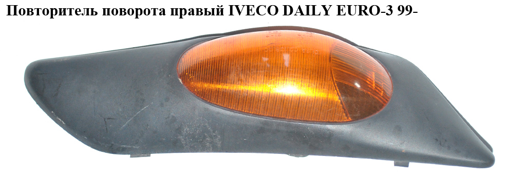 Повторювач повороту правий жовтий IVECO DAILY EURO-3 99- (ИВЕКО ДЕЙЛИ ЕВРО 3) (500322577)