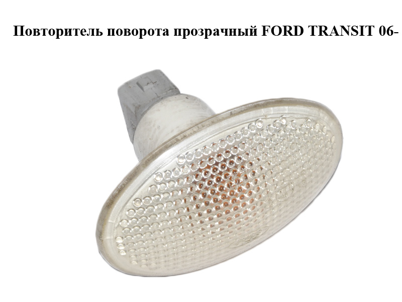 Повторитель поворота прозрачный FORD TRANSIT 06- (ФОРД ТРАНЗИТ) (1385980, 6C1113K354AA, 6C11-13K354-AA)
