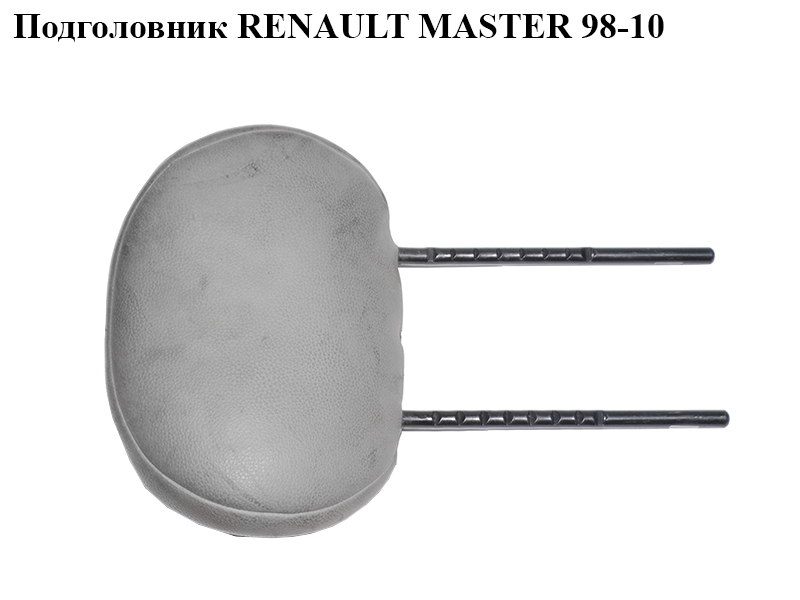 Подголовник RENAULT MASTER 98-10 (РЕНО МАСТЕР) (7701699145, 7701065187, 7701708816, 8200132505, 8200192255, 8200475356)