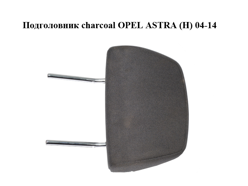 Подголовник charcoal OPEL ASTRA (H) 04-14 (ОПЕЛЬ АСТРА H) (13220952, 13115081, 7361355)