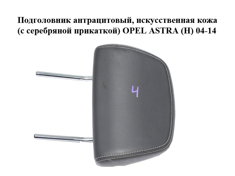 Підголівник антрацитовий, штучна шкіра (з срібною прикаткою) OPEL ASTRA (H) 04-14 (ОПЕЛЬ АСТРА H) (13187172, 13115081, 7261306)
