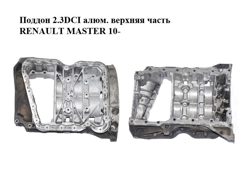 Піддон 2.3DCI алюм. верхня частина RENAULT MASTER 10-(РЕНО МАСТЕР) (110172951R, 8200805682)