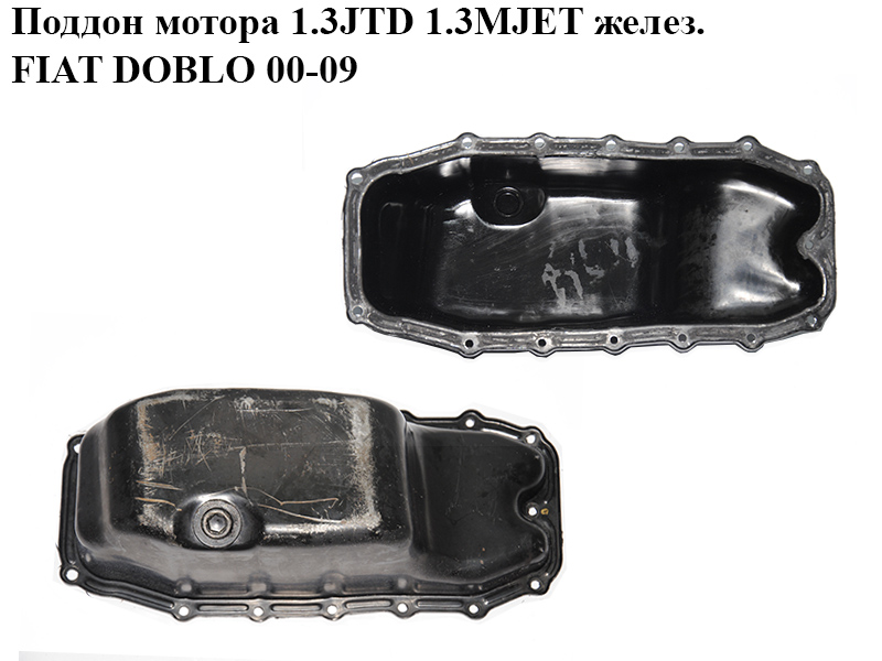 Піддон мотора 1.3JTD 1.3MJET заліз. FIAT DOBLO 00-09 (ФІАТ ДОБЛО) (46743794)