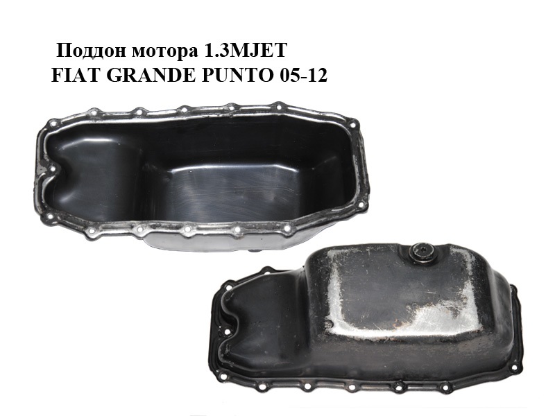 Піддон мотора 1.3MJET FIAT GRANDE PUNTO 05-12 (ФІАТ ГРАНДЕ ПУНТО) (55197679)
