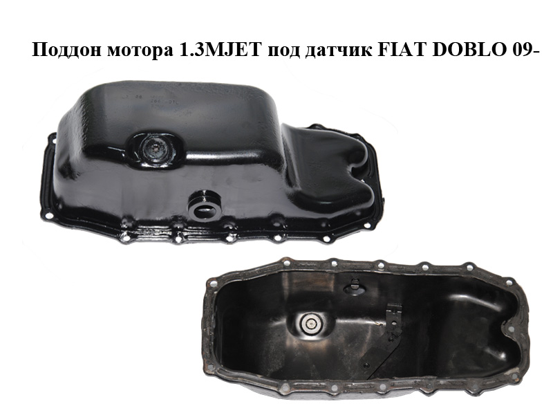 Піддон мотора 1.3MJET під датчик FIAT DOBLO 09- (ФІАТ ДОБЛО) (93177276, 652063)