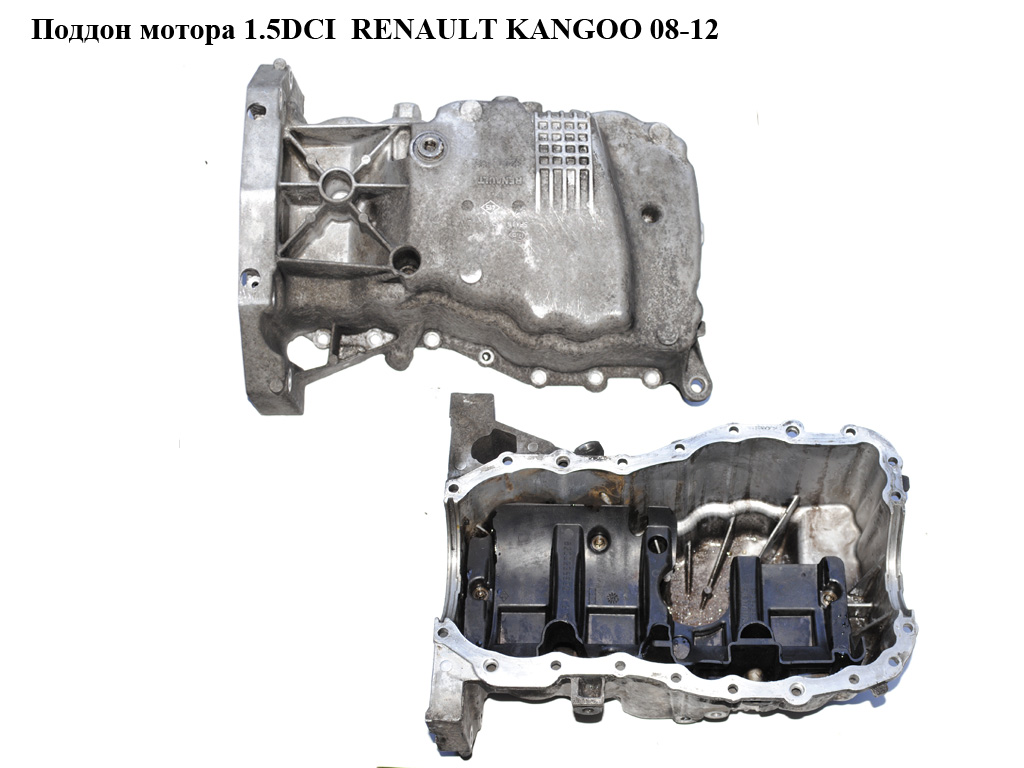 Піддон мотора 1.5DCI з маслоотражувачем RENAULT KANGOO 08-12 (РЕНО КАНГО) (8200318813, 8200238932)