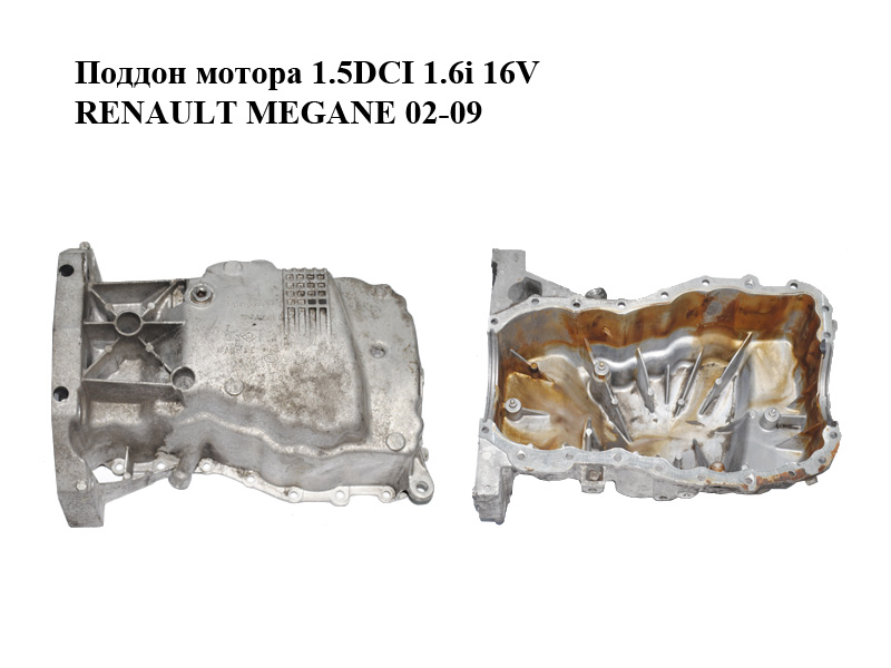 Піддон мотора 1.5DCI 1.6i 16V RENAULT MEGANE 02-09 (РЕНО МЕГАН) (8200318813, 8200233932)