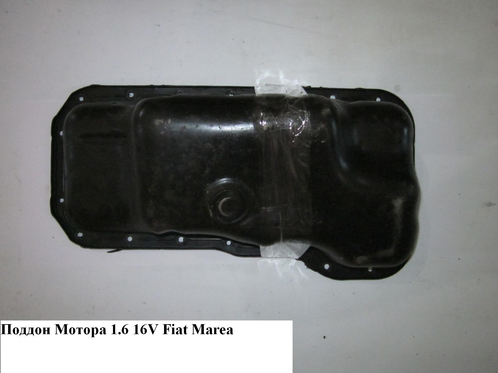 Піддон мотора 1.6 16V FIAT MAREA 96-02 (ФІАТ МАРЕА) (46764098, FT49354, 340066, 10000011, BMOFT011, AJS7771FT)