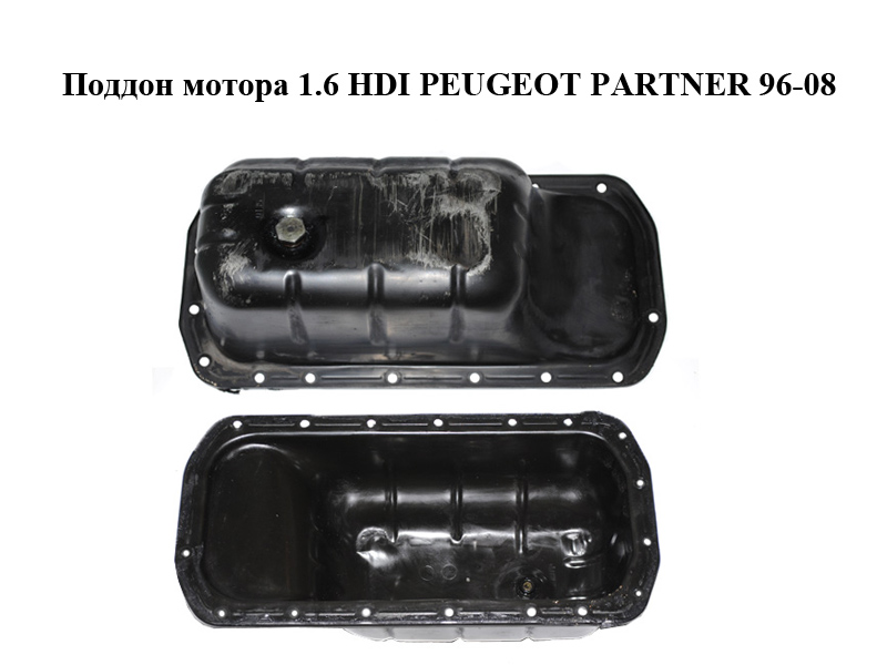 Піддон мотора 1.6 HDI PEUGEOT PARTNER 96-08 (ПЕЖО ПАРТНЕР) (0301.N1)