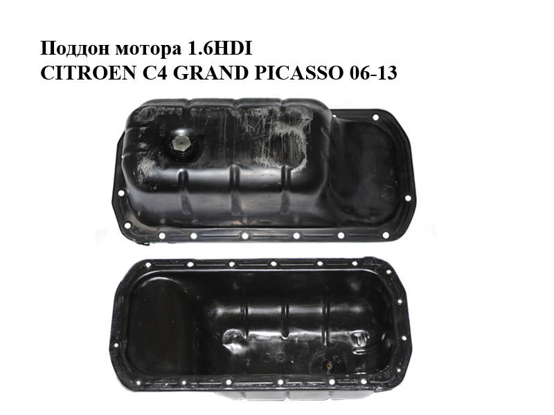Поддон мотора 1.6HDI CITROEN C4 GRAND PICASSO 06-13 (СИТРОЕН С4 ГРАНД ПИКАССО) (0301N1, 0301.N1)