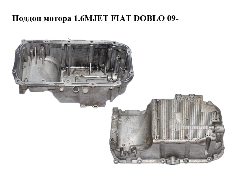 Піддон мотора 1.6MJET FIAT DOBLO 09- (ФІАТ ДОБЛО) (55255046)