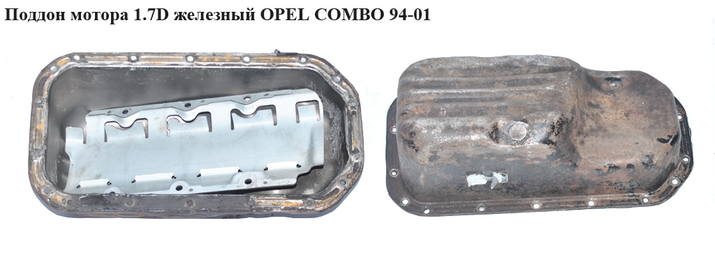Поддон мотора 1.7D желез. OPEL COMBO 94-01 (ОПЕЛЬ КОМБО 94-02)