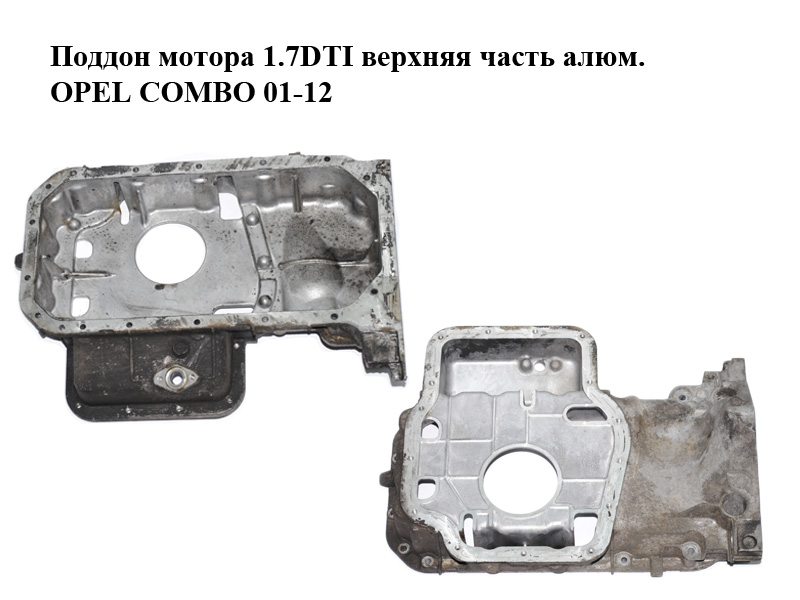 Поддон мотора 1.7DTI верхняя часть алюм. OPEL COMBO 01-12 (ОПЕЛЬ КОМБО 02-) (97240799, 97255415)
