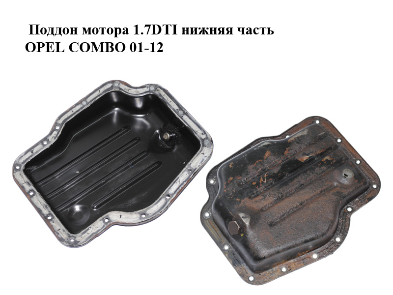 Піддон мотора 1.7DTI нижня частина OPEL COMBO 01-12 (ОПЕЛЬ КОМБО 02-) (97185834, 98020764)