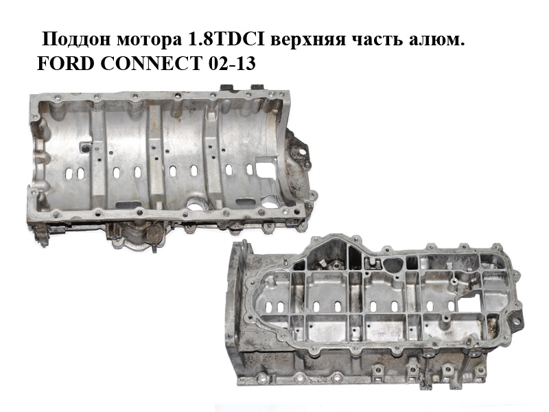 Поддон мотора 1.8TDCI верхняя часть алюм. FORD CONNECT 02-13 (ФОРД КОННЕКТ) (6G9Q-6U003-AA, 6G9Q6U003AA)