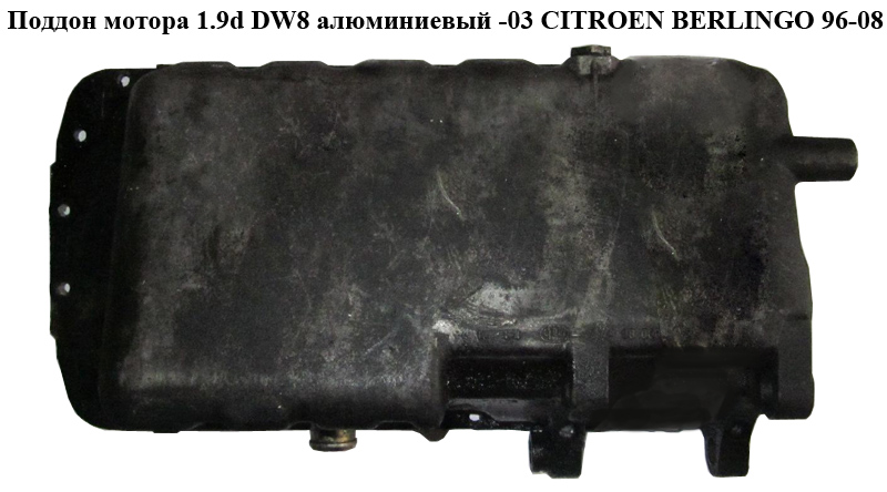 Поддон мотора 1.9D (DW8) алюм. h=113mm CITROEN BERLINGO 96-08 (СИТРОЕН БЕРЛИНГО) (9641726880, 0301K2)