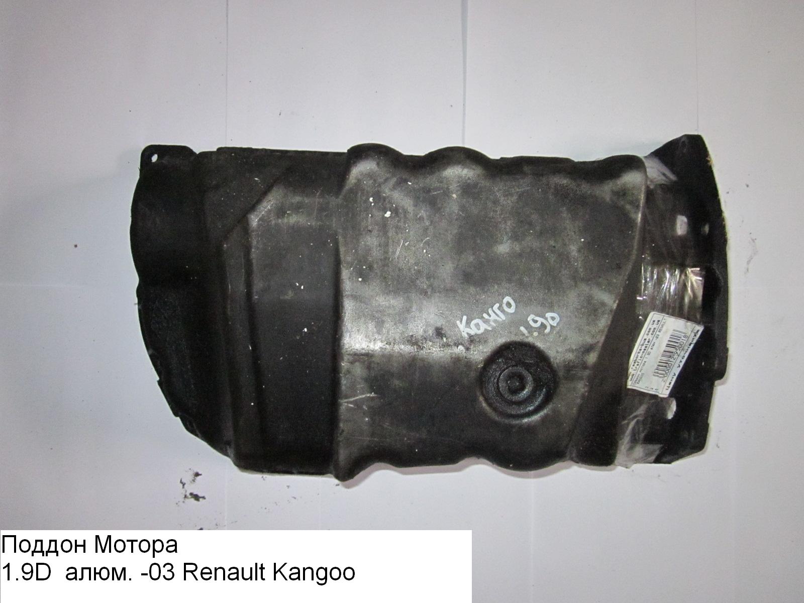 Піддон мотора 1.9D -03 алюм. RENAULT KANGOO 97-07 (РЕНО КАНГО) (7700111849)