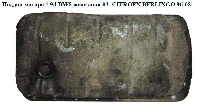 Поддон мотора 1.9d DW8 желез.03- CITROEN BERLINGO 96-08 (СИТРОЕН БЕРЛИНГО) (0301.F3, 0301F3)