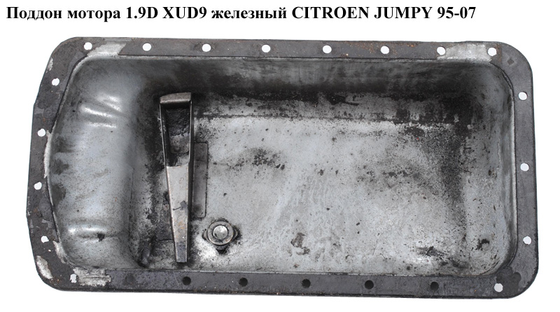Поддон мотора 1.9D XUD9 желез. CITROEN JUMPY 95-07 (СИТРОЕН ДЖАМПИ) (0301F3)