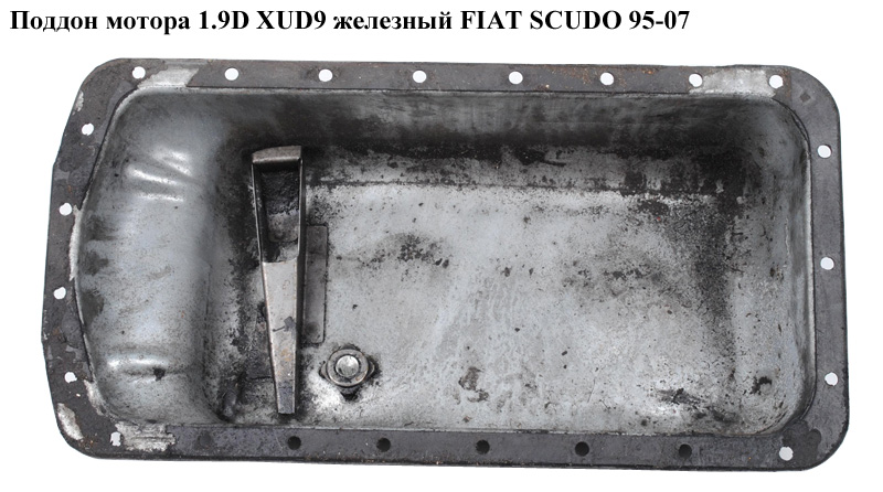 Поддон мотора 1.9D XUD9 желез. FIAT SCUDO 95-07 (ФИАТ СКУДО) (0301F3, 0301.F3)