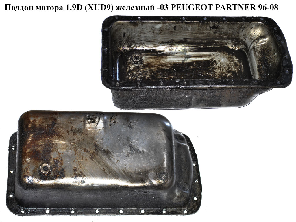 Поддон мотора 1.9D XUD9 желез.-03 PEUGEOT PARTNER 96-08 (ПЕЖО ПАРТНЕР)