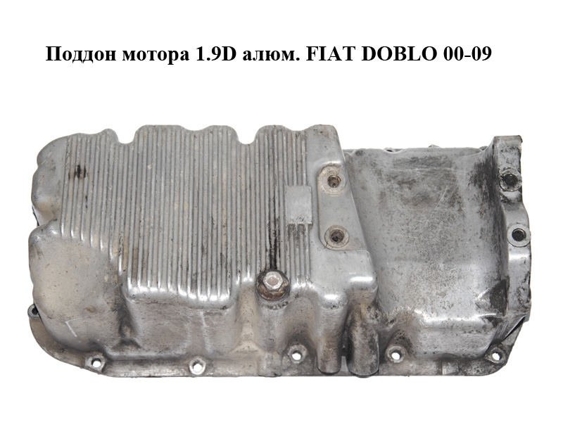 Поддон мотора 1.9D алюм. FIAT DOBLO 00-09 (ФИАТ ДОБЛО) (46770103)