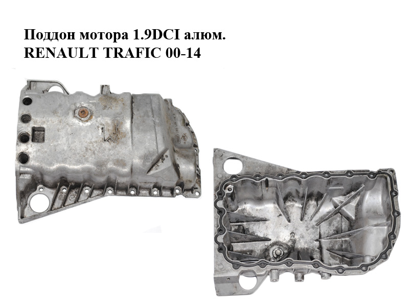 Поддон мотора 1.9DCI алюм. RENAULT TRAFIC 00-14 (РЕНО ТРАФИК) (8200185680)