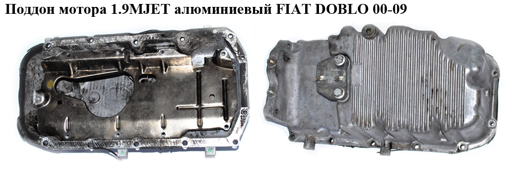 Поддон мотора 1.9MJET алюм. FIAT DOBLO 00-09 (ФИАТ ДОБЛО) (46770116, MC05263, 46770103)