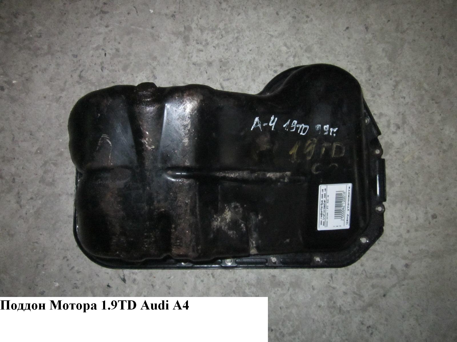 Піддон мотора 1.9TDI AUDI A4 B-5 95-00 (АУДИ А4) (050103601)