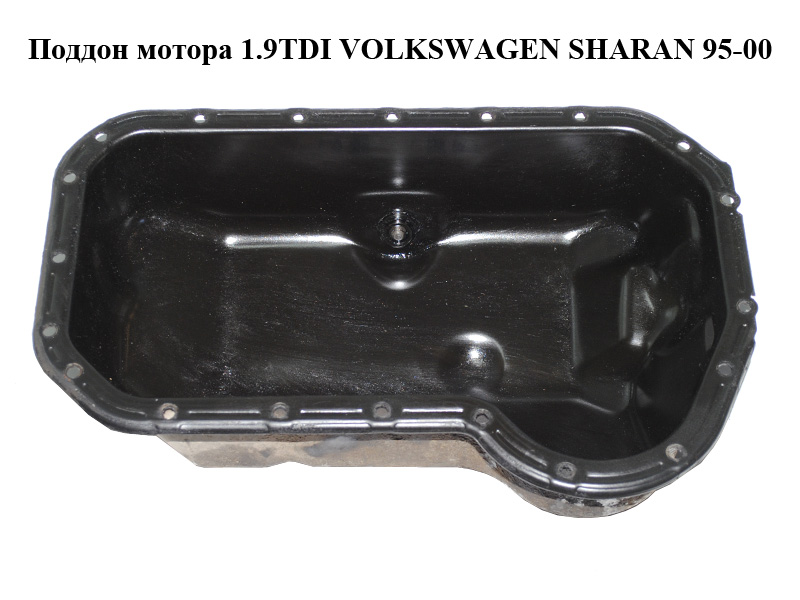 Піддон мотора 1.9TDI VOLKSWAGEN SHARAN 95-00 (ФОЛЬКСВАГЕН ШАРАН) (051103601)