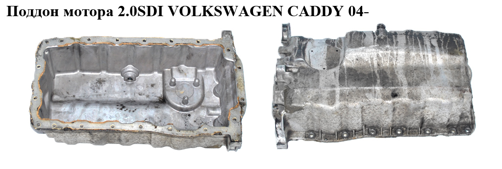 Піддон мотора 1.9TDI 2.0SDI 2.0TDI не під датчик VOLKSWAGEN CADDY 04- (ФОЛЬКСВАГЕН КАДДИ) (038103603AJ)