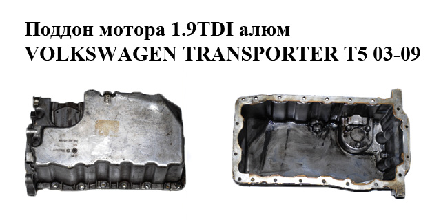 Піддон мотора 1.9TDI алюм VOLKSWAGEN TRANSPORTER T5 03-09 (ФОЛЬКСВАГЕН ТРАНСПОРТЕР Т5) (038103603AD)