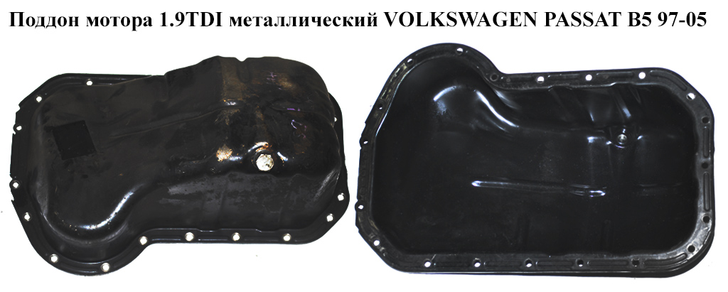 Піддон мотора 1.9TDI метал VOLKSWAGEN PASSAT B5 97-05 (ФОЛЬКСВАГЕН ПАССАТ В5)