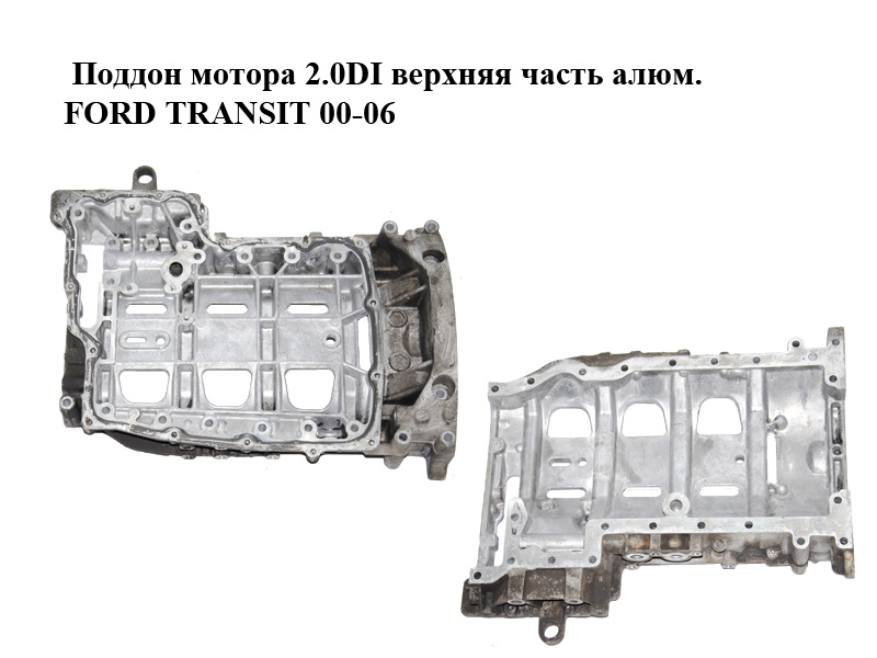 Поддон мотора 2.0DI верхняя часть алюм. FORD TRANSIT 00-06 (ФОРД ТРАНЗИТ) (1323059)