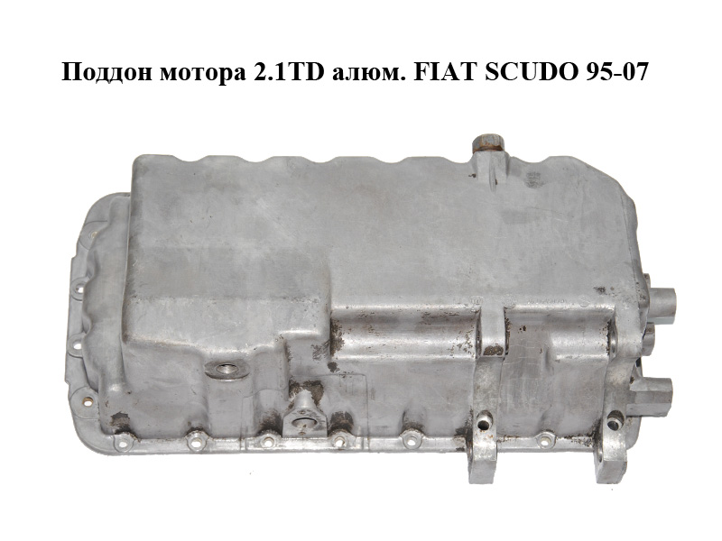Поддон мотора 2.1TD алюм. FIAT SCUDO 95-07 (ФИАТ СКУДО) (9606450580)