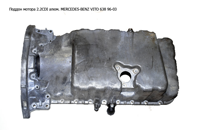 Піддон мотора 2.2CDI алюм. MERCEDES-BENZ VITO 638 96-03 (МЕРСЕДЕС ВИТО 638) (A6110100213, R6110140202, 6110140202,