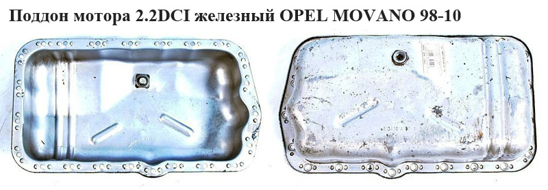 Піддон мотора 2.2DCI залізний OPEL MOVANO 98-10 (ОПЕЛЬ МОВАНО) (4506020, 4506182)