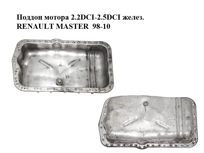 Поддон мотора 2.2DCI-2.5DCI желез. RENAULT MASTER 98-10 (РЕНО МАСТЕР) (8200728389, 9201380, 4405550, 4506020, 9121383, 7703062062, 7703062023, 7903062003)