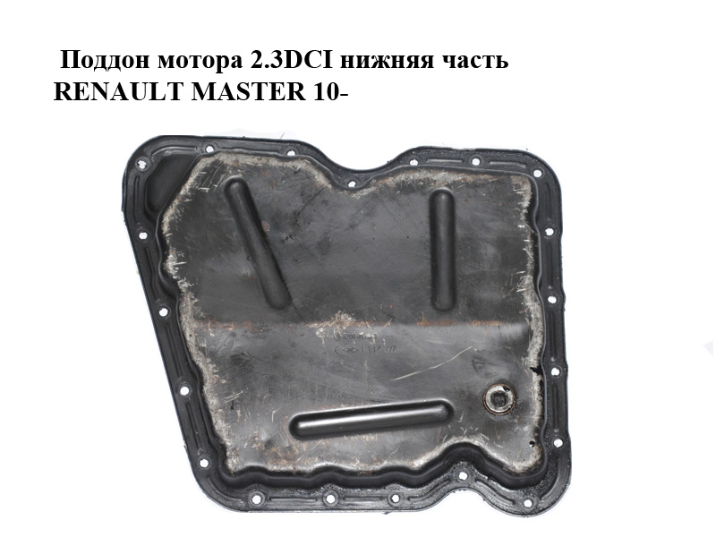 Піддон мотора 2.3DCI нижня частина RENAULT MASTER 10-(РЕНО МАСТЕР) (8200805603, FT49378)