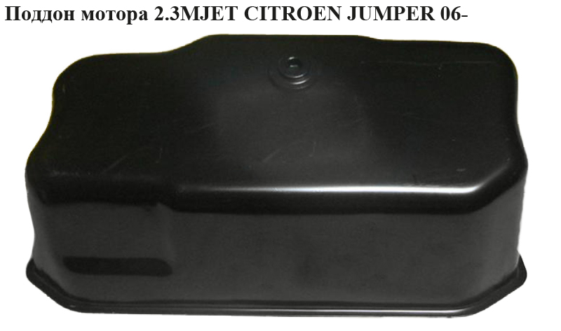 Піддон мотора 2.3MJET CITROEN JUMPER 06- (СИТРОЕН ДЖАМПЕР) (504328878)